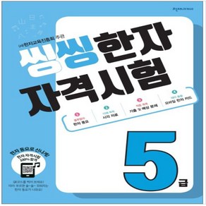 씽씽 한자자격시험 5급 6급 7급 8급 (주)한자교육진흥회 주관