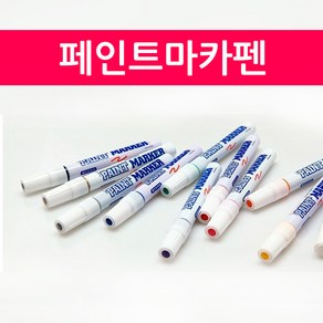 문화 페인트마카펜 4.5mm 1개입 마카펜 유성펜 유성마카 마킹펜, 파랑