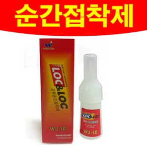 록앤록순간접착제/WJ-10/30개입/5g/빠른배송/록타이트, 록앤록WJ 10(5g)x1박스(30개입), 30개