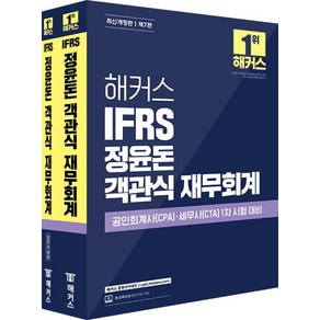 해커스 IFRS 정윤돈 객관식 재무회계 세트 (전2권), 해커스챔프스터디