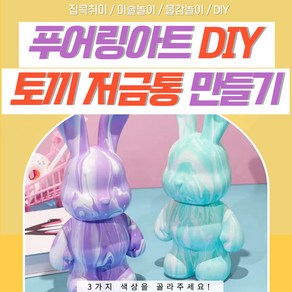 푸어링아트 DIY 물감놀이 미술키트 아크릴 저금통만들기 집콕취미 토끼피규어 저금통인형