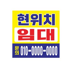 임대현수막 7-1-19 현위치 현수막제작, 고리(끈없음), 1개