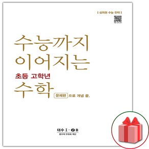 선물+2025년 수능까지 이어지는 초등 고학년 수학 대수 문제편 1-2B, 수학영역, 고등학생