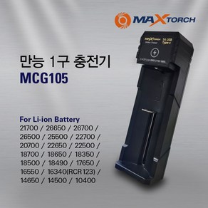 맥스토치 MCG 105 리튬이온 배터리 충전기 건전지 만능충전 케이블포함 고속충전 잔량표시