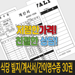 다온광고 식당빌지/계산서/간이영수증 마스터 인쇄 30권