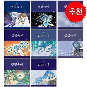 별빛속에 1-8 세트 + 웹툰책갈피 증정, 학산문화사, 강경옥