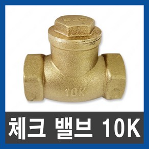 체크 밸브 10k 청동 스윙 신주 나사식 역류방지 15A 20A