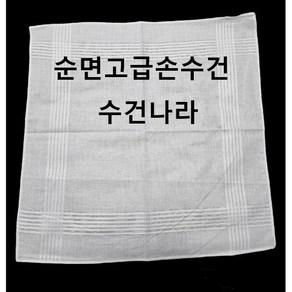 염색용손수건/40*40/염색용 손수건/염색 손수건/고급손수건/