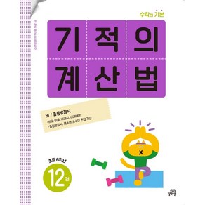 기적의 계산법 12권 : 초등6학년, 길벗스쿨, 상품상세설명 참조