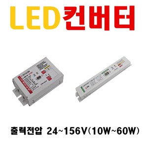 LED 컨버터 안정기 다운라이트 직관등 투광등 조명용 12W 15W 20W 25W 30W 45W 50W 55W 오스람 엘지이노텍 에스피파워 컨버터 출력전압 24~156V, 12. 15~38V 23W 이하, 1개