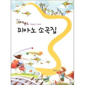 해피랜드 피아노 소곡집 (스프링), 세광음악출판사, 세광음악연구회