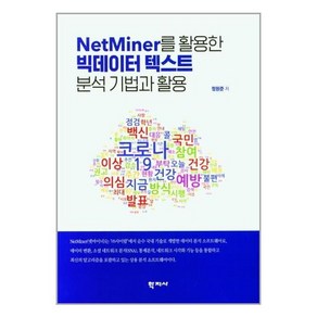 학지사 NetMiner를 활용한 빅데이터 텍스트 분석 기법과 활용 (마스크제공)