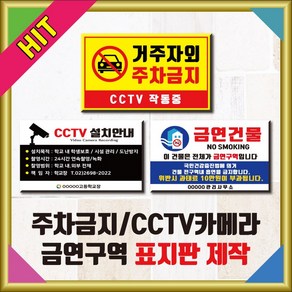 중형사이즈 주차금지/CCTV카메라/금연구역 포맥스 표지판 안내판 표시판 50cm 40cm 30cm 20cm / 포맥스 입간판 현판 문패 명판 명패