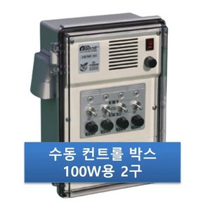 우성하이텍 2구박스 RMP-1002 수동100W 비닐하우스 컨트롤박스 자동개폐기, 1개