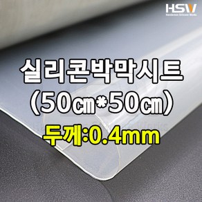 HSW 실리콘고무판 50cm*50cm*0.4mm, 1, 1개