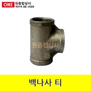 백나사 철 티 15A 수도 배관 자재 부속 수도 배관 자재 부속, 1개