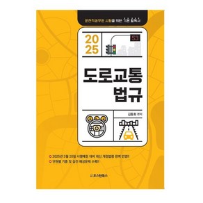 2025 도로교통법규:운전직공무원 시험을 위한 기본 필독서, 2025 도로교통법규, 김동화(저), 오스틴북스