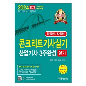 한솔아카데미 2024 콘크리트기사 산업기사 실기 3주완성, 없음