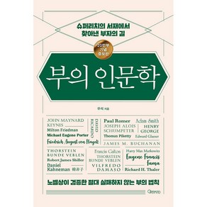 부의 인문학 (20만부 기념 개정증보판) + 미니수첩 증정, 우석, 오픈마인드