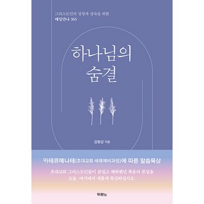 그리스도인의 성장과 성숙을 위한 매일만나 365 : 하나님의 숨결, 두란노