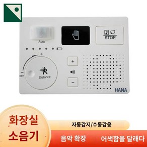 센스벨 화장실 물소리 욕실 매너벨 음악소리 에티켓벨, 3세대 적외선 감응 모델, 1개