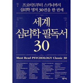 세계 심리학 필독서 30:프로이트부터 스키너까지 심리학 명저 30권을 한 권에, 센시오, 사토 다쓰야