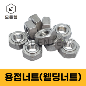 모든템 모든템 용접너트 웰딩너트 배발너트 용접 볼트 너트 배발, M4, 5mm, 15개