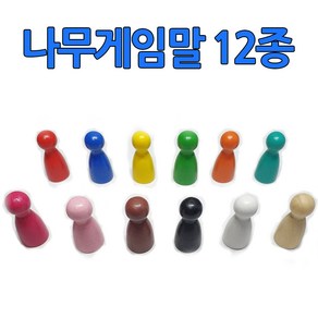 다스마트 중형나무게임말 12p세트(색상12가지) 우드게임말