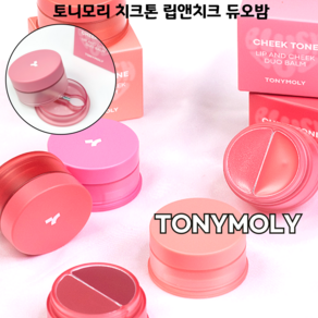 [코코러빈] 토니모리TONYMOLY 두가지 제형으로 입술과 양볼에 생기활력밤 치크톤 립앤치크 듀오밤, 1개, 09 모브문