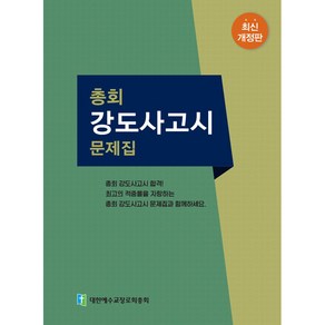 총회 강도사 고시 문제집(2023년 ) 최신개정판