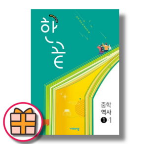 한끝 역사 1-1 (2026년 중2 적용)(오늘출발), 중등2학년