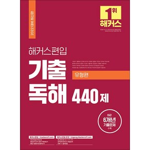 2022 해커스편입 영어 기출 독해 유형편 440제, 선택안함