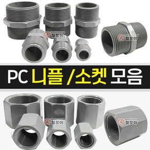 PC니플 PC소켓 모음 닛플 니쁠 PC 피팅 연결 나사 호스부속 배관, PC니플 - 50A, 1개