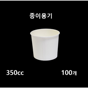 더착한팩 (무지)다용도컵350cc 아이스크림컵 다용도그릇 덮밥 컵밥 종이용기 100EA 뚜겅별도