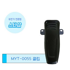 민영정보통신 MYT-0055 무전기 벨트클립 악세사리