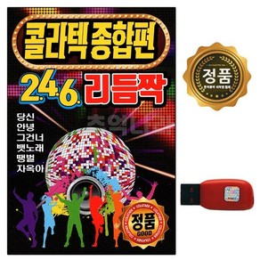 콜라텍 종합편 246 리듬짝, 1USB