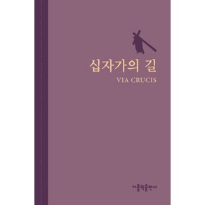 십자가의 길, 가톨릭출판사, 가톨릭출판사 편집부 저