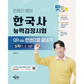 은동진 쌤의 한국사능력검정시험 QR(큐알) 한권으로 끝내기: 심화, 은동진 쌤의 한국사능력검정시험 QR(큐알) 한권으로.., 은동진(저), 예문에듀