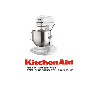 [KitchenAid] 키친에이드 5K5SS/5KPM5 5쿼터 볼리프트 믹서 미국 공식 수입품