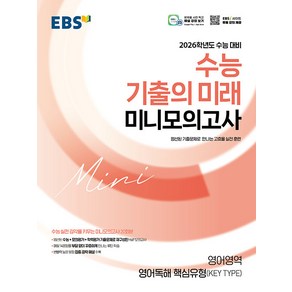 선물+2026 수능 기출의 미래 미니모의고사 영어독해 핵심유형, 영어영역, 고등학생