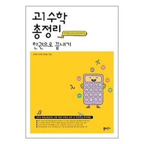 고1 수학 총정리 한권으로 끝내기 / 쏠티북스, 고등학생