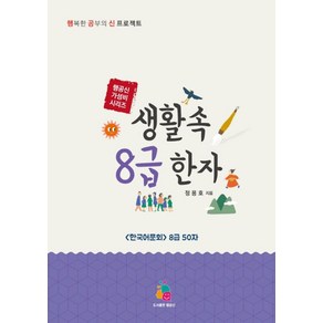 생활 속 8급 한자, 행공신