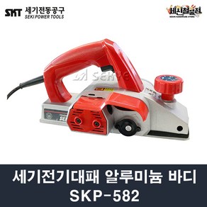 세기전동공구 전기대패 SKP582 알루미늄 바디 3인치 목공대패 전동대패 킴스툴