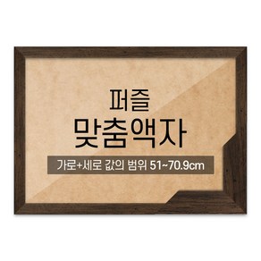 퍼즐 맞춤액자 고급형 슬림 우드 월넛 [가로세로 더한 값의 범위 51~70.9cm], 1개