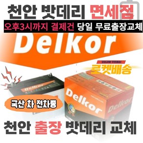 밧데리면세점 출장 밧데리 교체 자동차 배터리 델코 정품(천안 아산), DF 40 x 1개, 1개