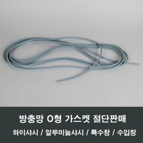 방충망 O형 고무 가스켓 시공 보수 샤시 샷시 창문, 4mm유구봉-2M, 1개