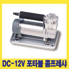 한경공구 포타블 콤프레샤 DC 12V, 1개