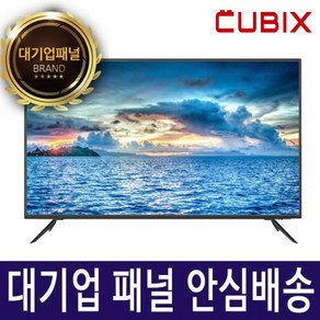 큐빅스 LED TV 40인치 43인치 50인치 티비 스탠드형 벽걸이설치가능 대기업정품패널 A급장착