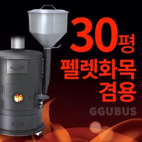 꾸버스 G-10 펠렛난로 30평 펠렛화목겸용 장작난로