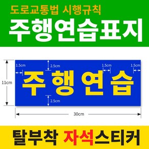 [주행연습표지 30cmX11cm] 주행연습/초보운전/도로연수/운전연수/배려감사합니다. 차량용 탈부착 자석스티커/도로교통법 시행규칙, 1)주행연습, 1개